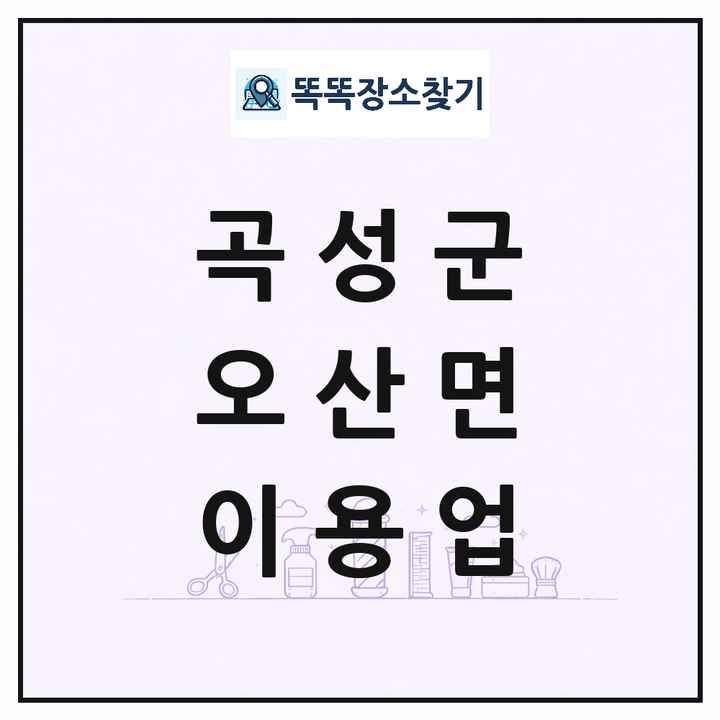 전라남도 곡성군 오산면 이발소 이발관 이용업 목록 및 상세정보 썸네일
