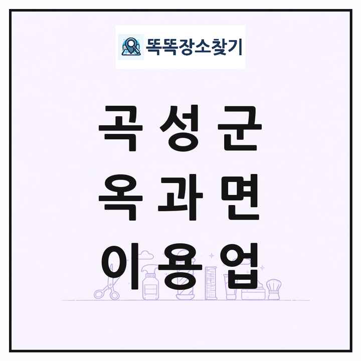 전라남도 곡성군 옥과면 이발소 이발관 이용업 목록 및 상세정보 썸네일