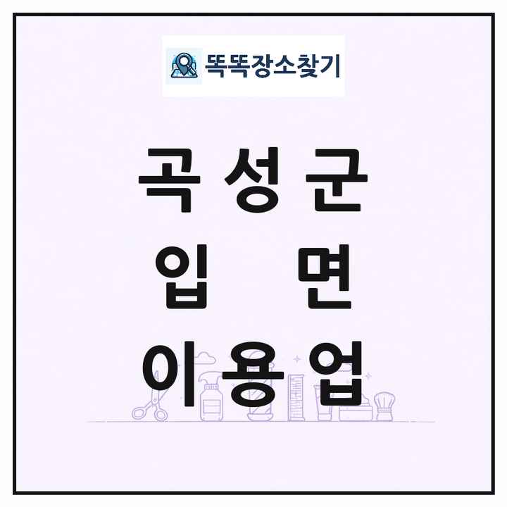 전라남도 곡성군 입면 이발소 이발관 이용업 목록 및 상세정보 썸네일