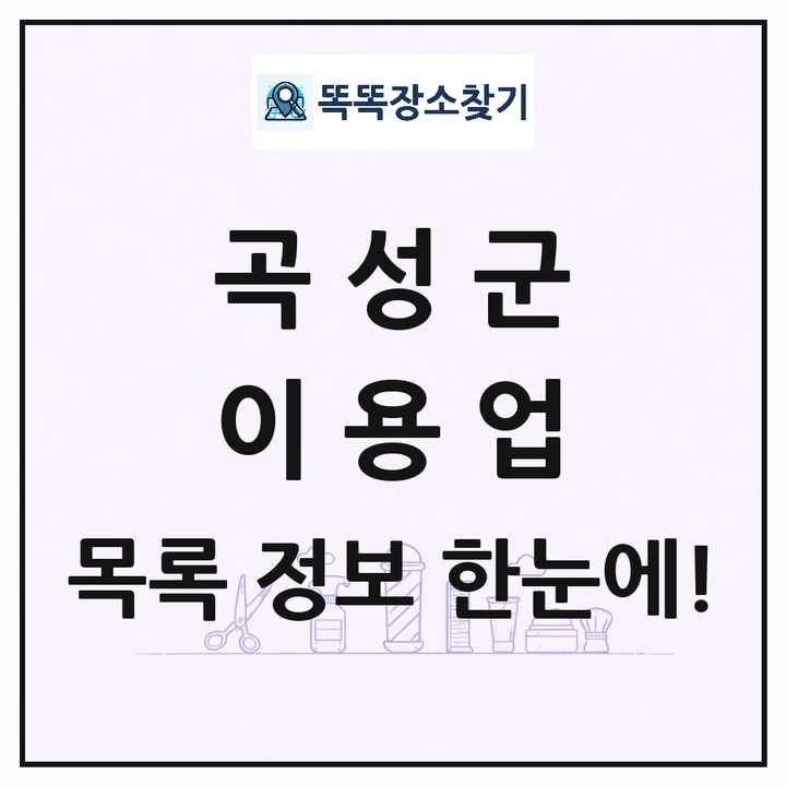 전라남도 곡성군 이발소 이발관 이용업 목록 및 상세정보 썸네일
