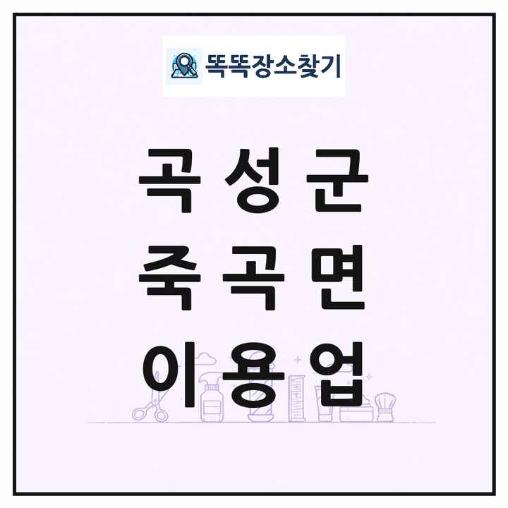 전라남도 곡성군 죽곡면 이발소 이발관 이용업 목록 및 상세정보 썸네일