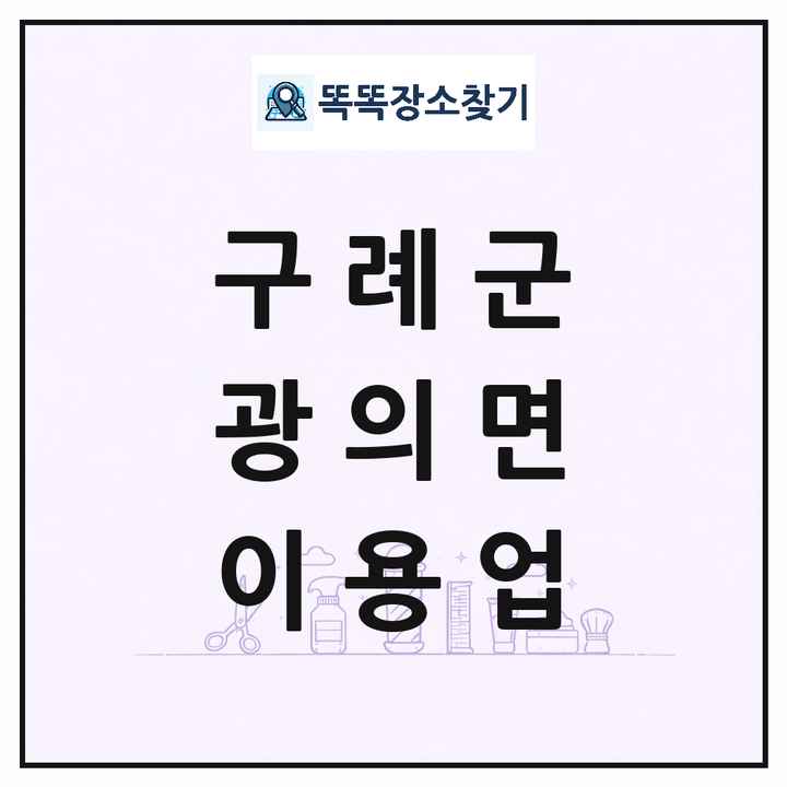 전라남도 구례군 광의면 이발소 이발관 이용업 목록 및 상세정보 썸네일