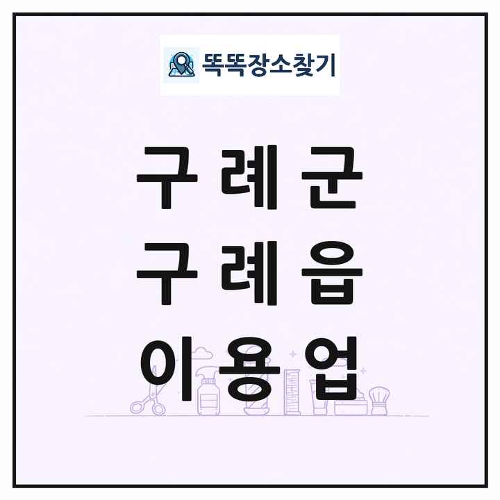 전라남도 구례군 구례읍 이발소 이발관 이용업 목록 및 상세정보 썸네일