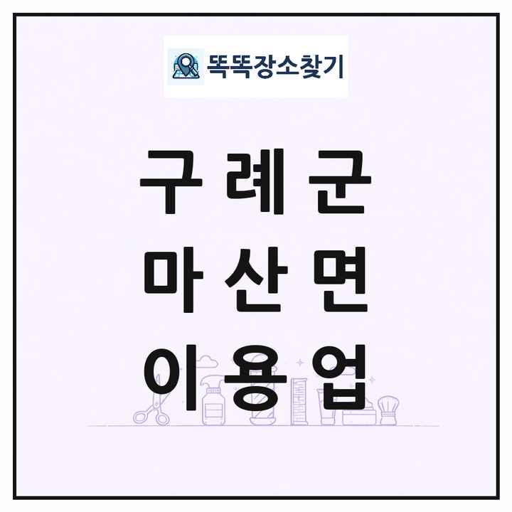 전라남도 구례군 마산면 이발소 이발관 이용업 목록 및 상세정보 썸네일