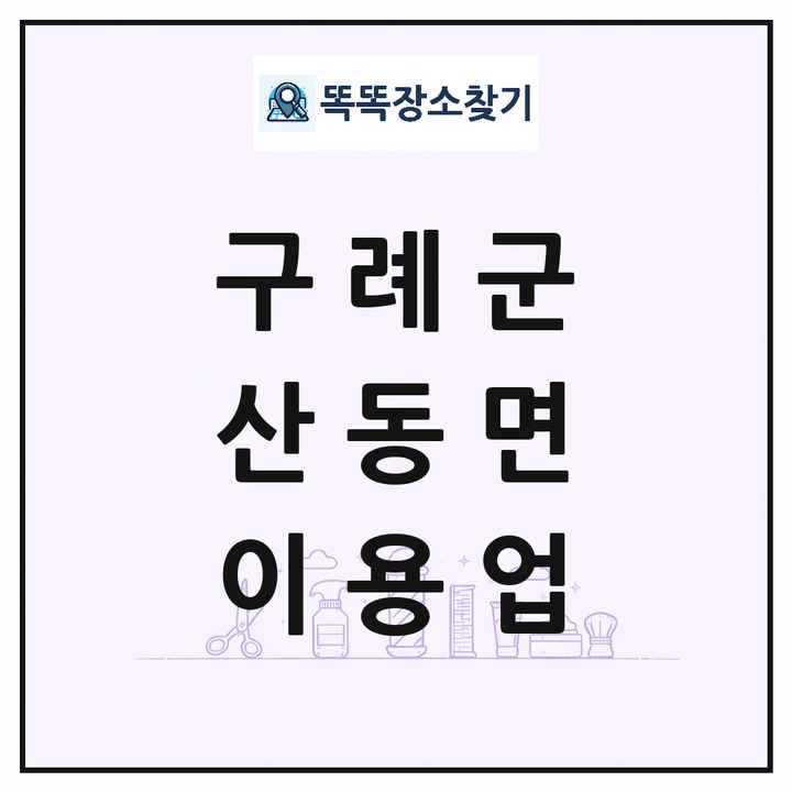 전라남도 구례군 산동면 이발소 이발관 이용업 목록 및 상세정보 썸네일