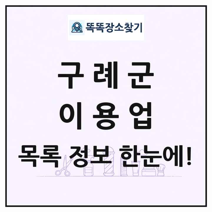 전라남도 구례군 이발소 이발관 이용업 목록 및 상세정보 썸네일