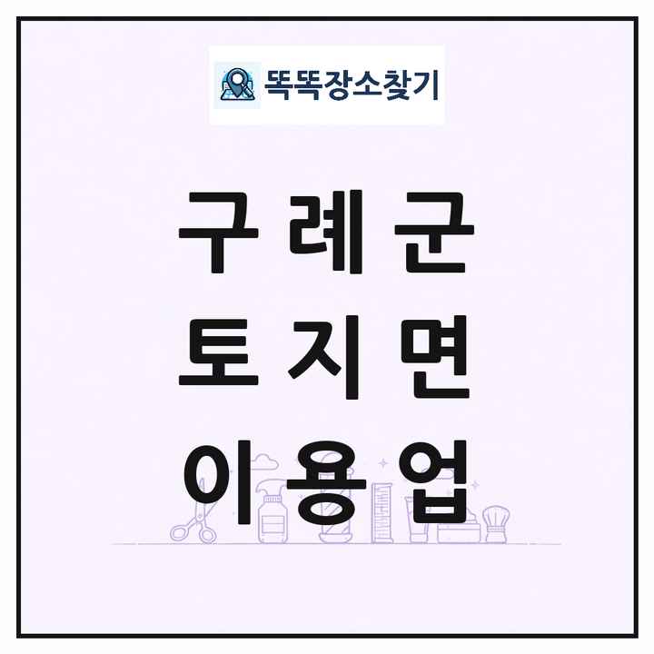 전라남도 구례군 토지면 이발소 이발관 이용업 목록 및 상세정보 썸네일