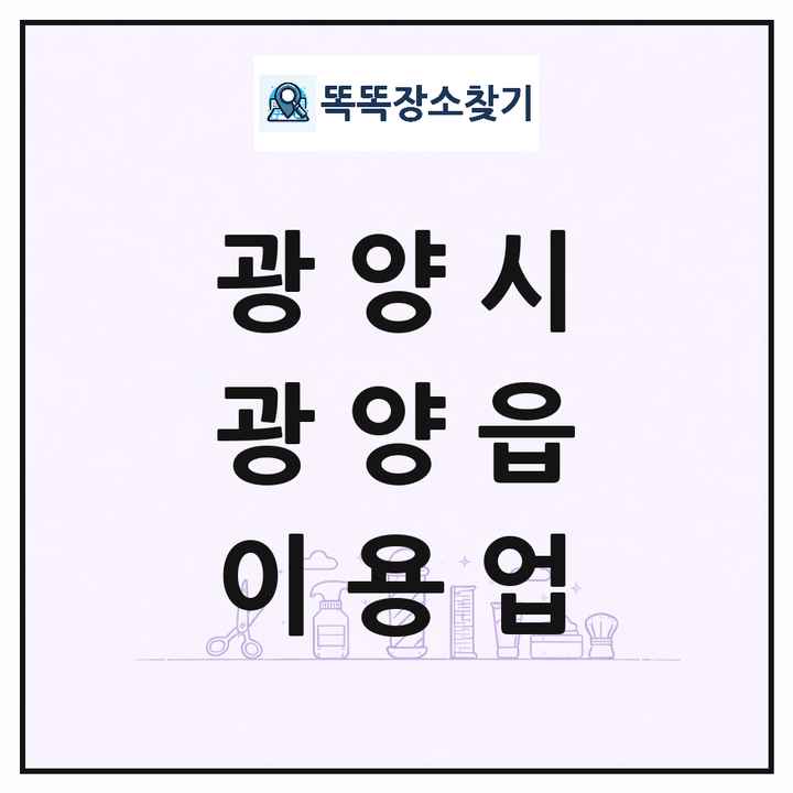전라남도 광양시 광양읍 이발소 이발관 이용업 목록 및 상세정보 썸네일