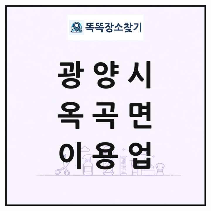 전라남도 광양시 옥곡면 이발소 이발관 이용업 목록 및 상세정보 썸네일