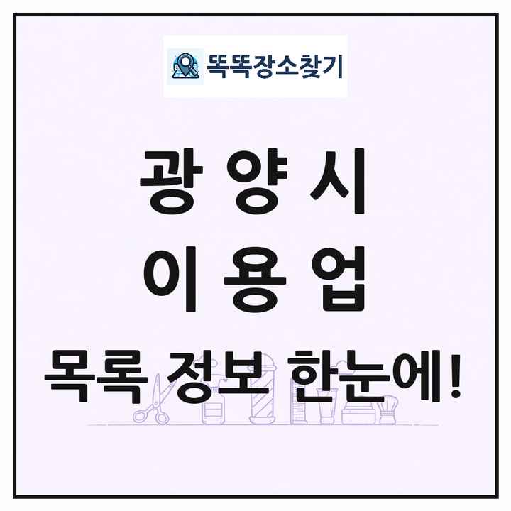 전라남도 광양시 이발소 이발관 이용업 목록 및 상세정보 썸네일