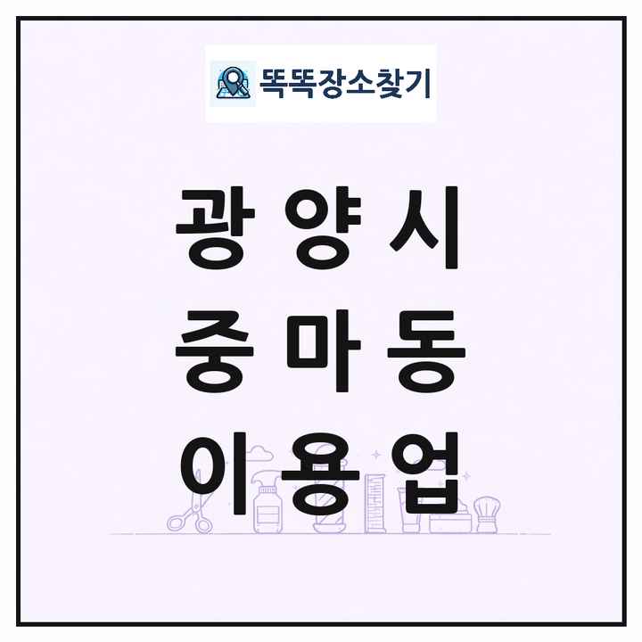 전라남도 광양시 중마동 이발소 이발관 이용업 목록 및 상세정보 썸네일