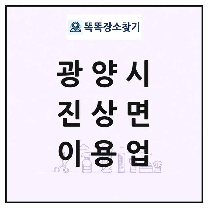 전라남도 광양시 진상면 이발소 이발관 이용업 목록 및 상세정보 썸네일