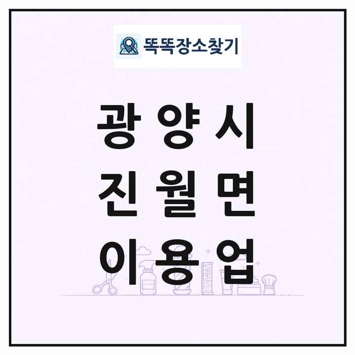 전라남도 광양시 진월면 이발소 이발관 이용업 목록 및 상세정보 썸네일