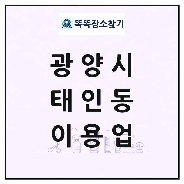 전라남도 광양시 태인동 이발소 이발관 이용업 목록 및 상세정보 썸네일