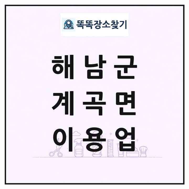 전라남도 해남군 계곡면 이발소 이발관 이용업 목록 및 상세정보 썸네일