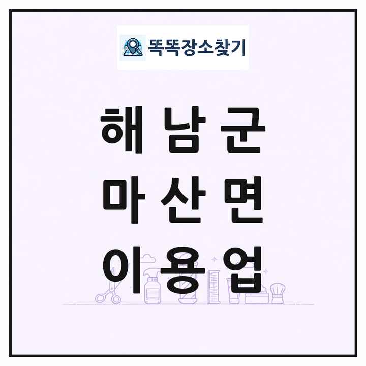 전라남도 해남군 마산면 이발소 이발관 이용업 목록 및 상세정보 썸네일
