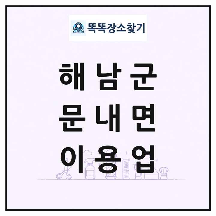 전라남도 해남군 문내면 이발소 이발관 이용업 목록 및 상세정보 썸네일