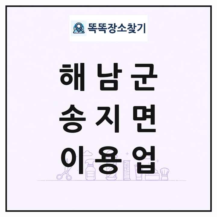 전라남도 해남군 송지면 이발소 이발관 이용업 목록 및 상세정보 썸네일