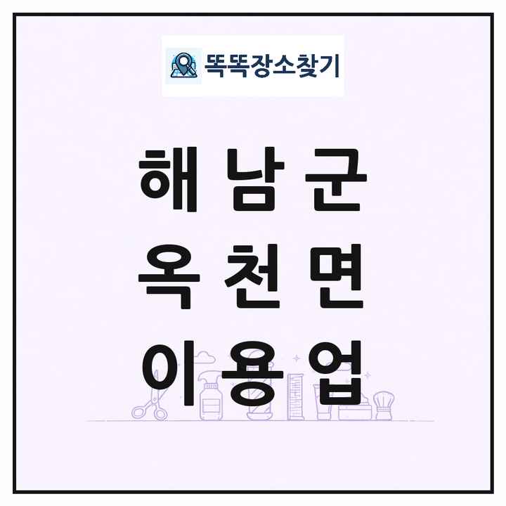 전라남도 해남군 옥천면 이발소 이발관 이용업 목록 및 상세정보 썸네일