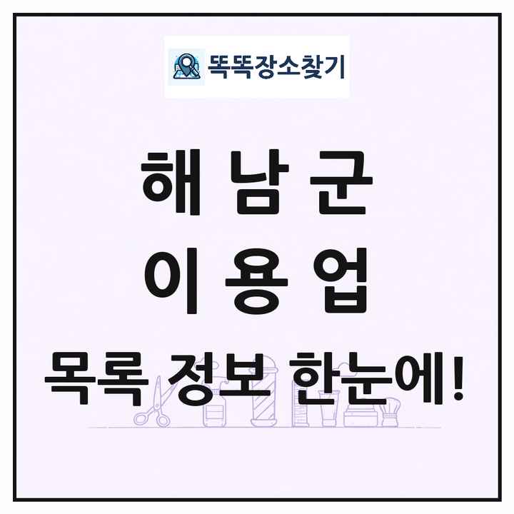 전라남도 해남군 이발소 이발관 이용업 목록 및 상세정보 썸네일