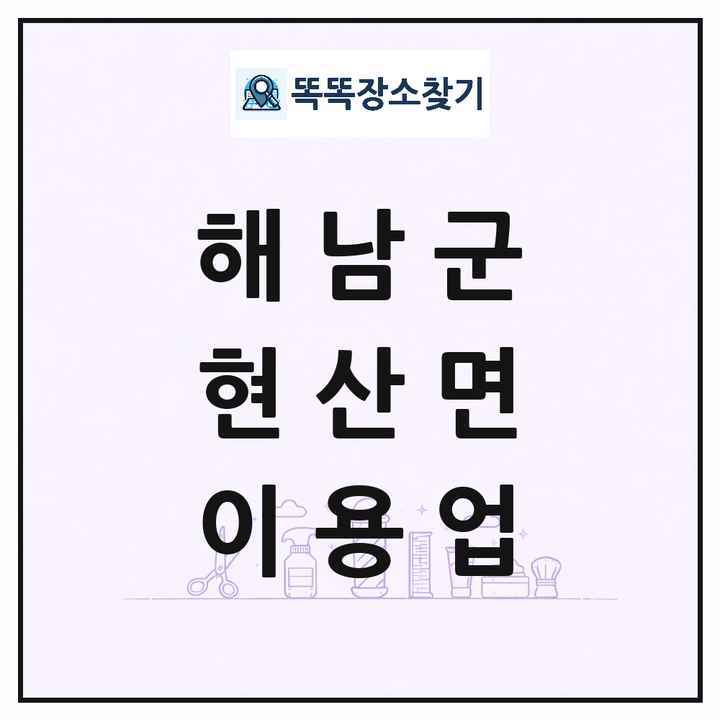 전라남도 해남군 현산면 이발소 이발관 이용업 목록 및 상세정보 썸네일