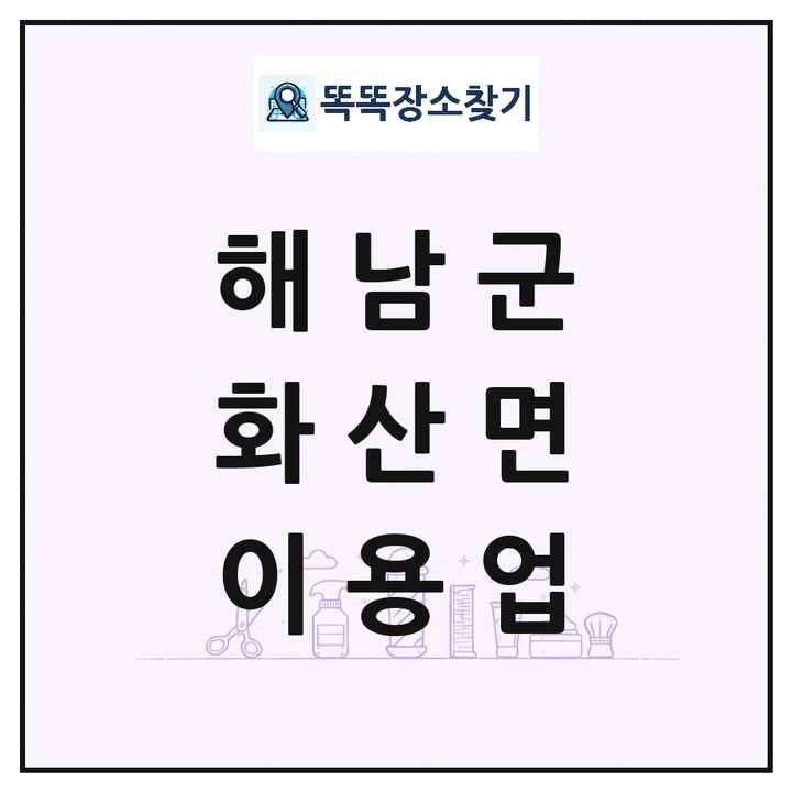 전라남도 해남군 화산면 이발소 이발관 이용업 목록 및 상세정보 썸네일