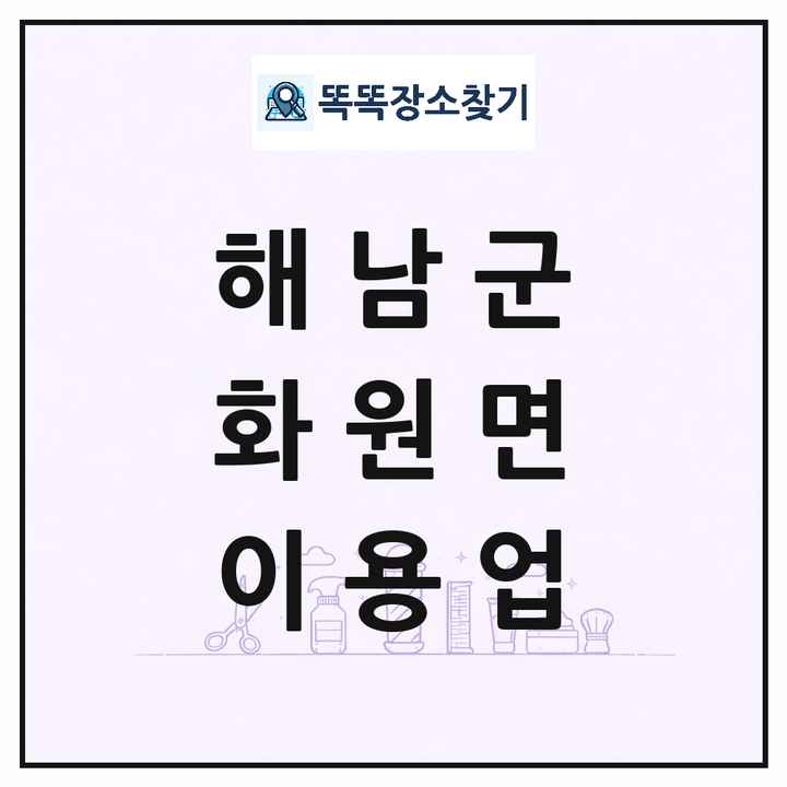 전라남도 해남군 화원면 이발소 이발관 이용업 목록 및 상세정보 썸네일