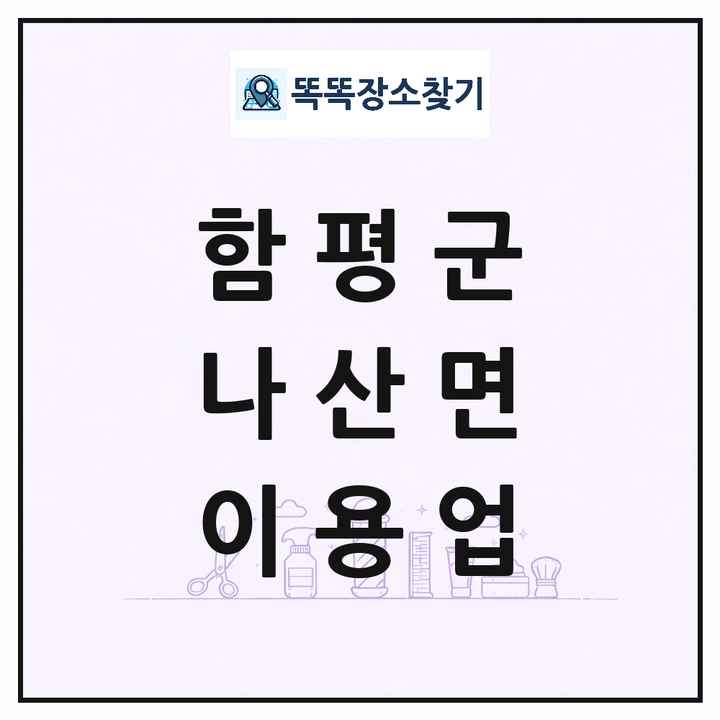 전라남도 함평군 나산면 이발소 이발관 이용업 목록 및 상세정보 썸네일
