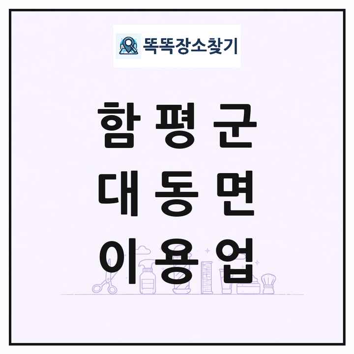 전라남도 함평군 대동면 이발소 이발관 이용업 목록 및 상세정보 썸네일