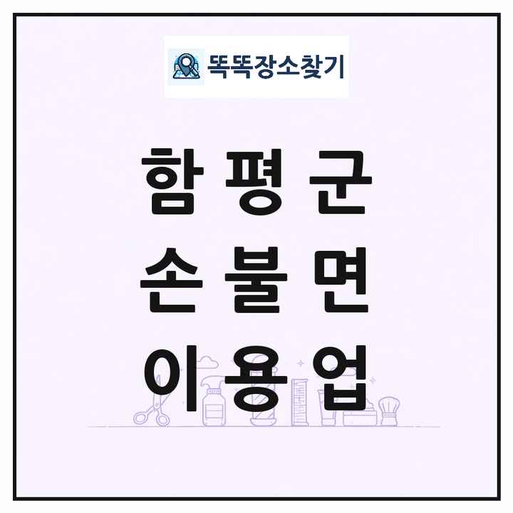 전라남도 함평군 손불면 이발소 이발관 이용업 목록 및 상세정보 썸네일