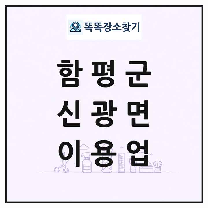 전라남도 함평군 신광면 이발소 이발관 이용업 목록 및 상세정보 썸네일