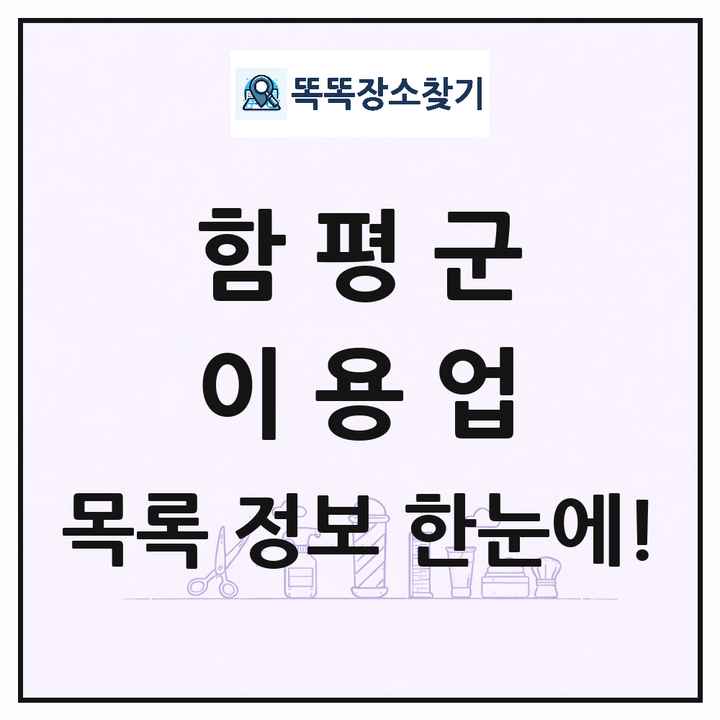 전라남도 함평군 이발소 이발관 이용업 목록 및 상세정보 썸네일