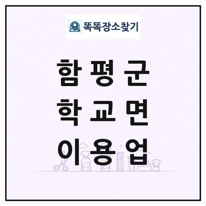 전라남도 함평군 학교면 이발소 이발관 이용업 목록 및 상세정보 썸네일