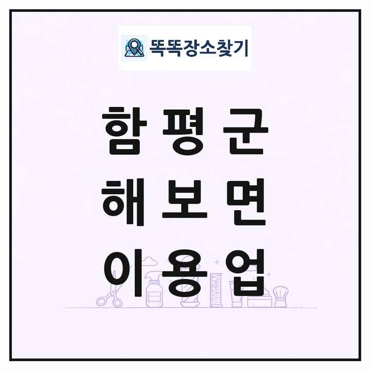 전라남도 함평군 해보면 이발소 이발관 이용업 목록 및 상세정보 썸네일