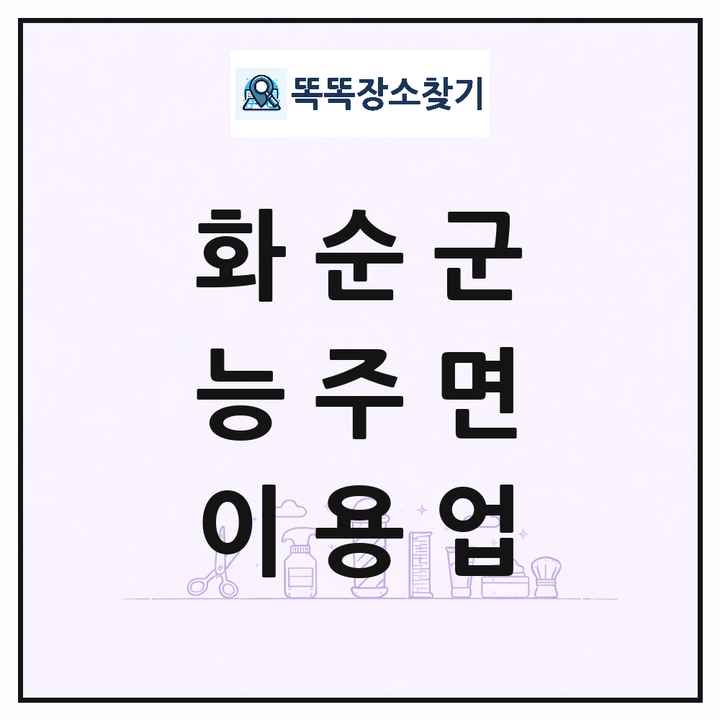 전라남도 화순군 능주면 이발소 이발관 이용업 목록 및 상세정보 썸네일