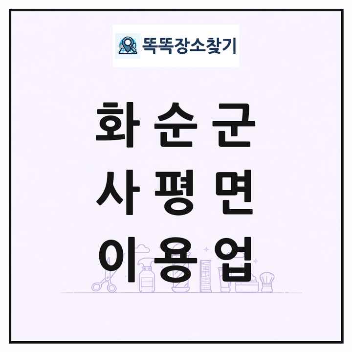 전라남도 화순군 사평면 이발소 이발관 이용업 목록 및 상세정보 썸네일