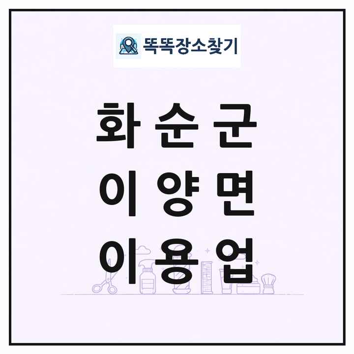전라남도 화순군 이양면 이발소 이발관 이용업 목록 및 상세정보 썸네일