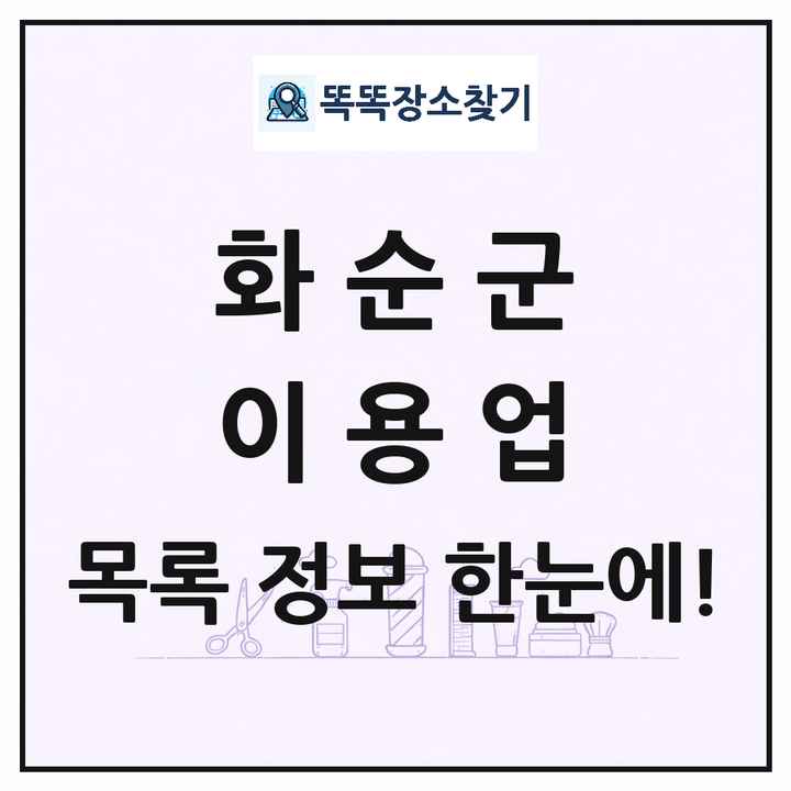 전라남도 화순군 이발소 이발관 이용업 목록 및 상세정보 썸네일