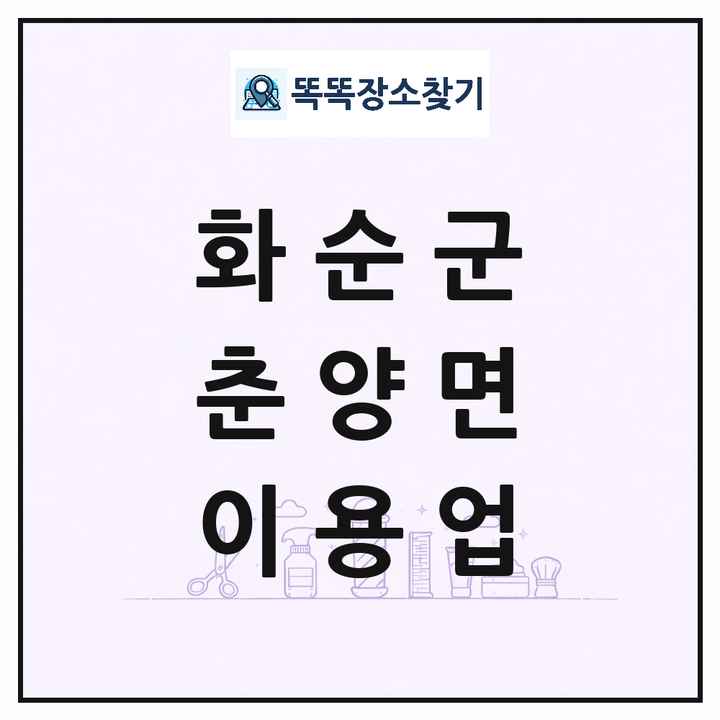 전라남도 화순군 춘양면 이발소 이발관 이용업 목록 및 상세정보 썸네일