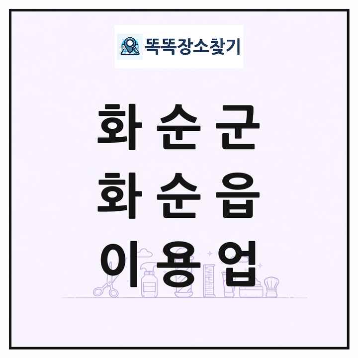 전라남도 화순군 화순읍 이발소 이발관 이용업 목록 및 상세정보 썸네일