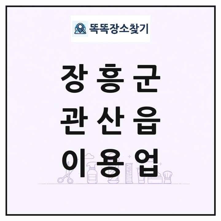 전라남도 장흥군 관산읍 이발소 이발관 이용업 목록 및 상세정보 썸네일
