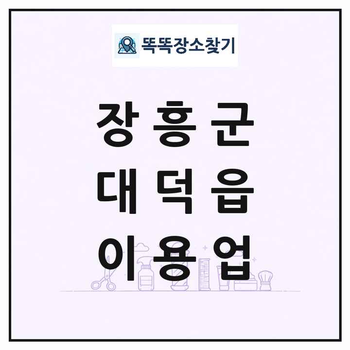전라남도 장흥군 대덕읍 이발소 이발관 이용업 목록 및 상세정보 썸네일