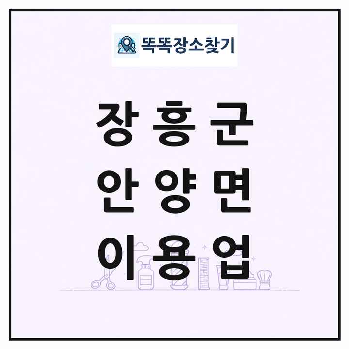 전라남도 장흥군 안양면 이발소 이발관 이용업 목록 및 상세정보 썸네일