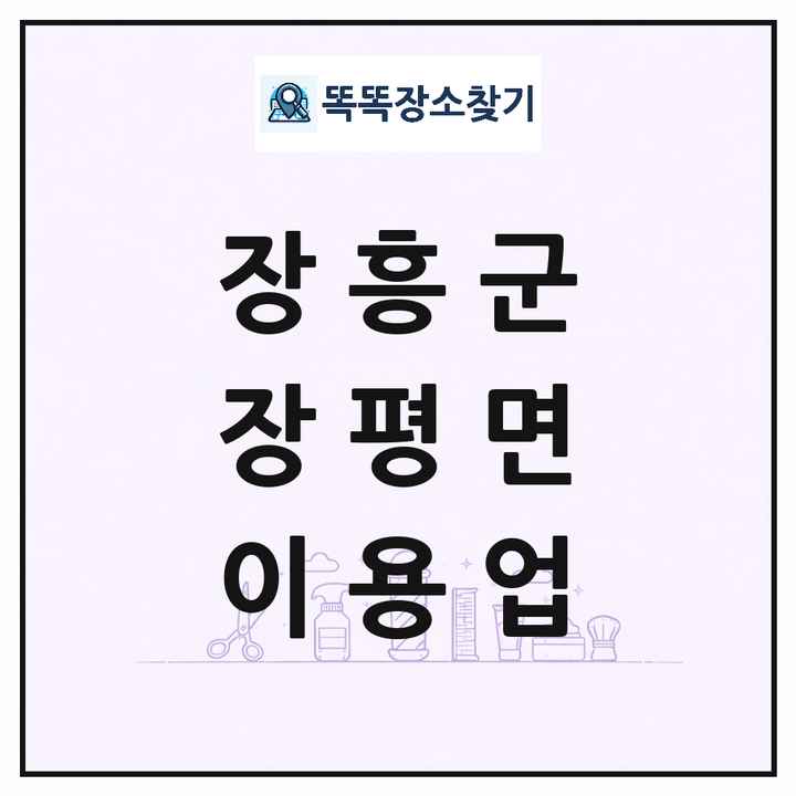 전라남도 장흥군 장평면 이발소 이발관 이용업 목록 및 상세정보 썸네일