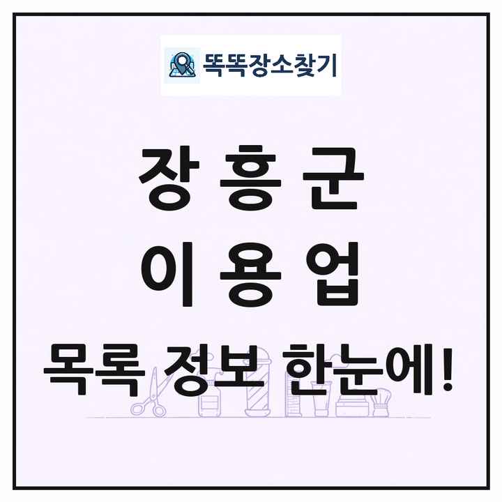 전라남도 장흥군 이발소 이발관 이용업 목록 및 상세정보 썸네일