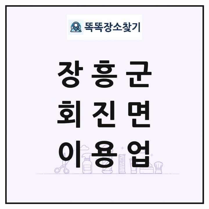 전라남도 장흥군 회진면 이발소 이발관 이용업 목록 및 상세정보 썸네일