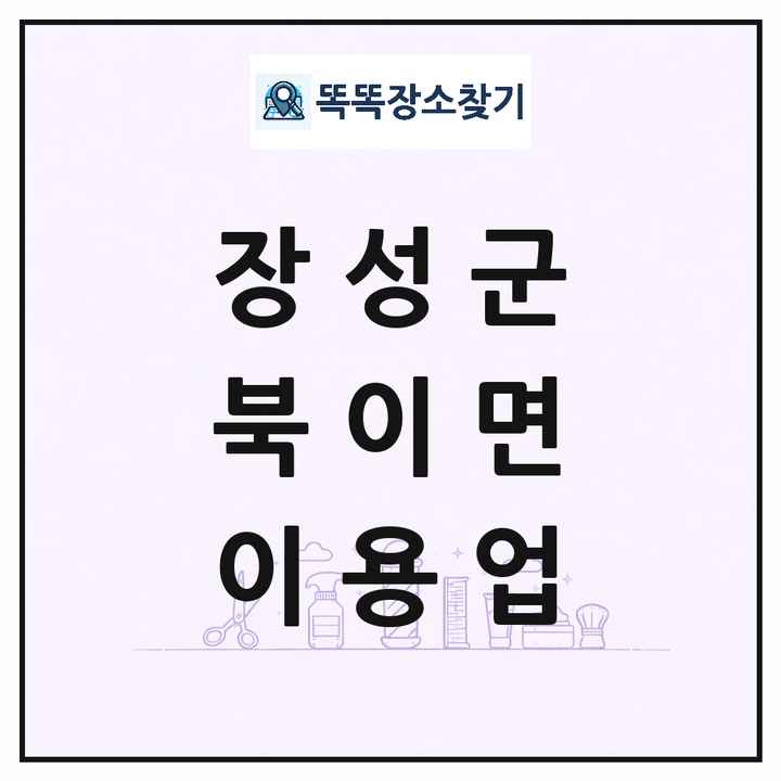전라남도 장성군 북이면 이발소 이발관 이용업 목록 및 상세정보 썸네일