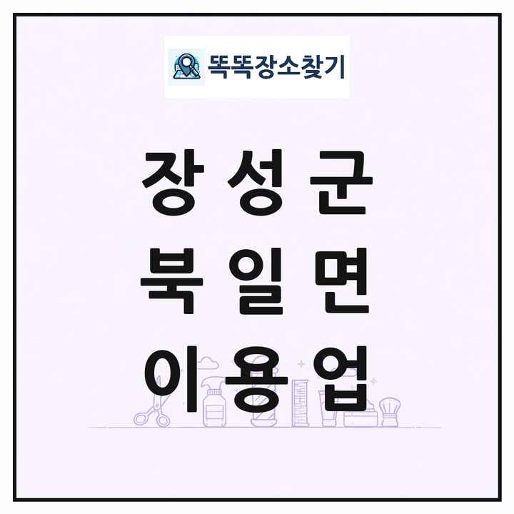 전라남도 장성군 북일면 이발소 이발관 이용업 목록 및 상세정보 썸네일