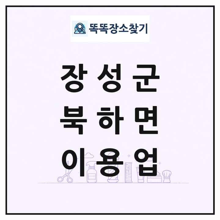 전라남도 장성군 북하면 이발소 이발관 이용업 목록 및 상세정보 썸네일