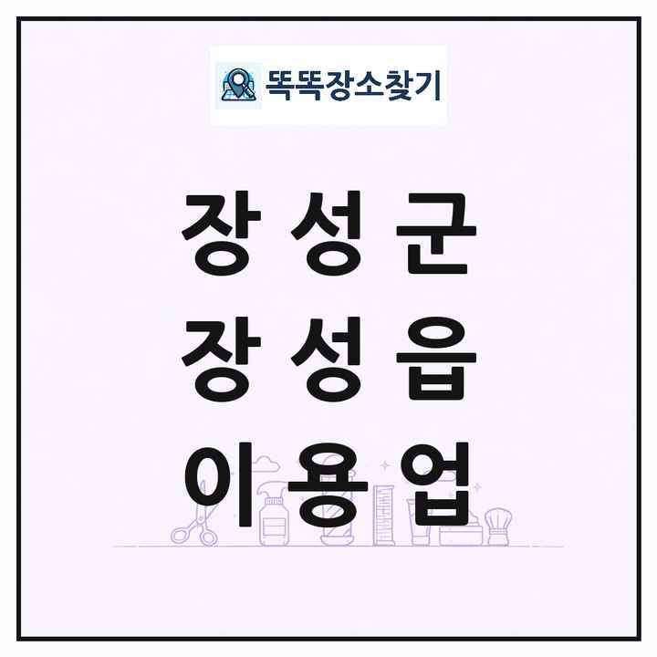 전라남도 장성군 장성읍 이발소 이발관 이용업 목록 및 상세정보 썸네일